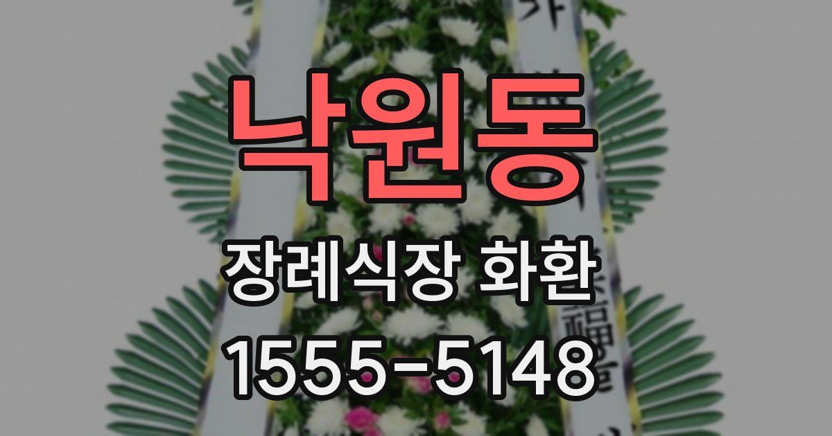 낙원동 장례식장 화환