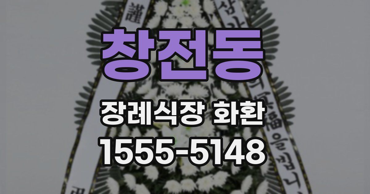 창전동 장례식장 화환