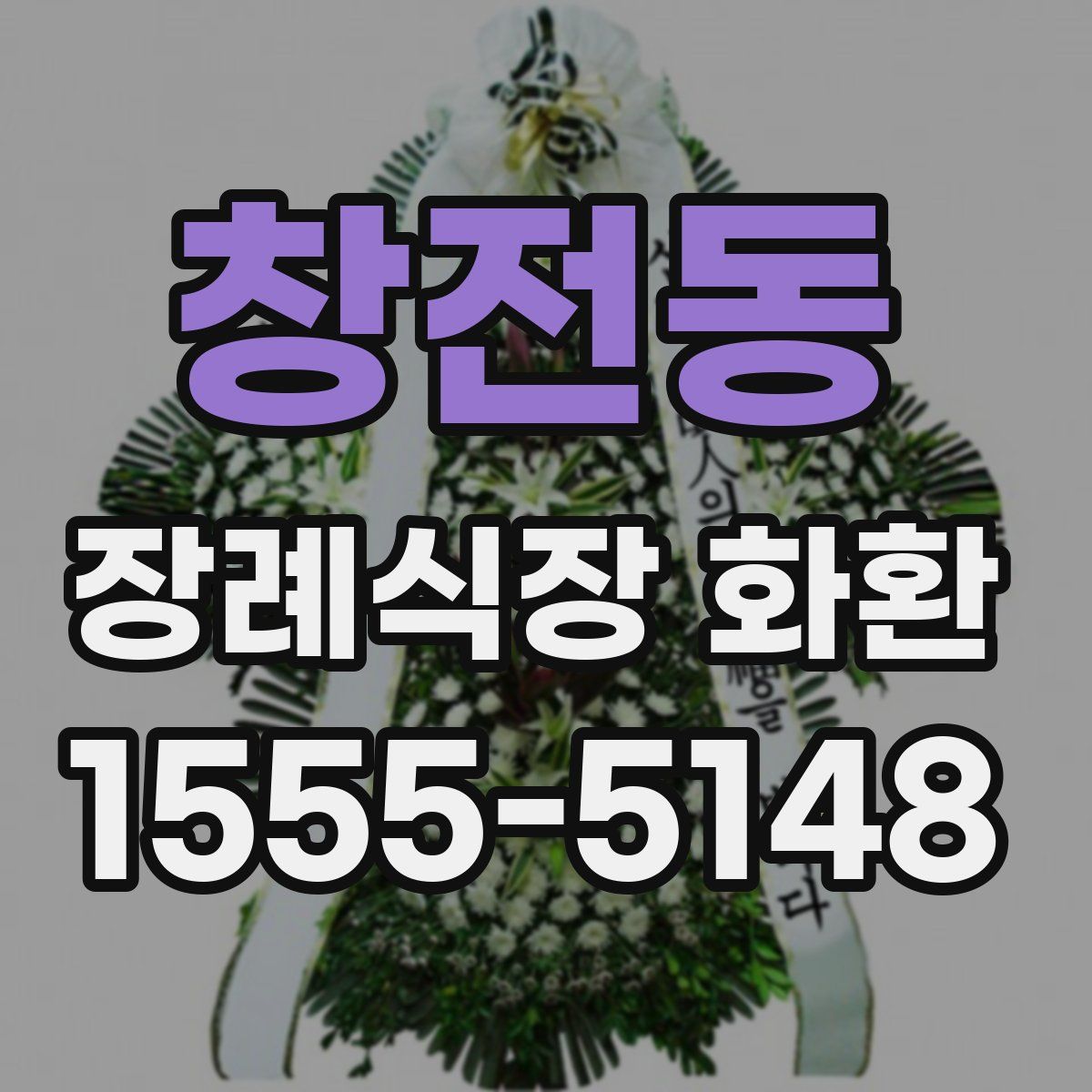 창전동 장례식장 화환