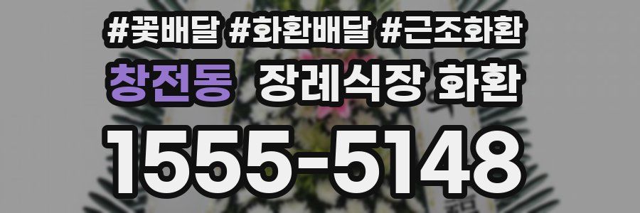 창전동 장례식장 화환