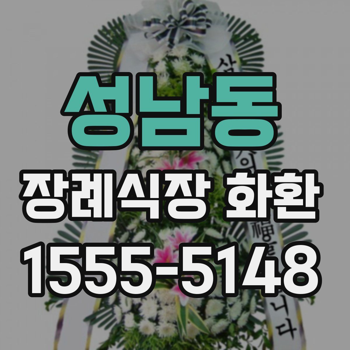 성남동 장례식장 화환