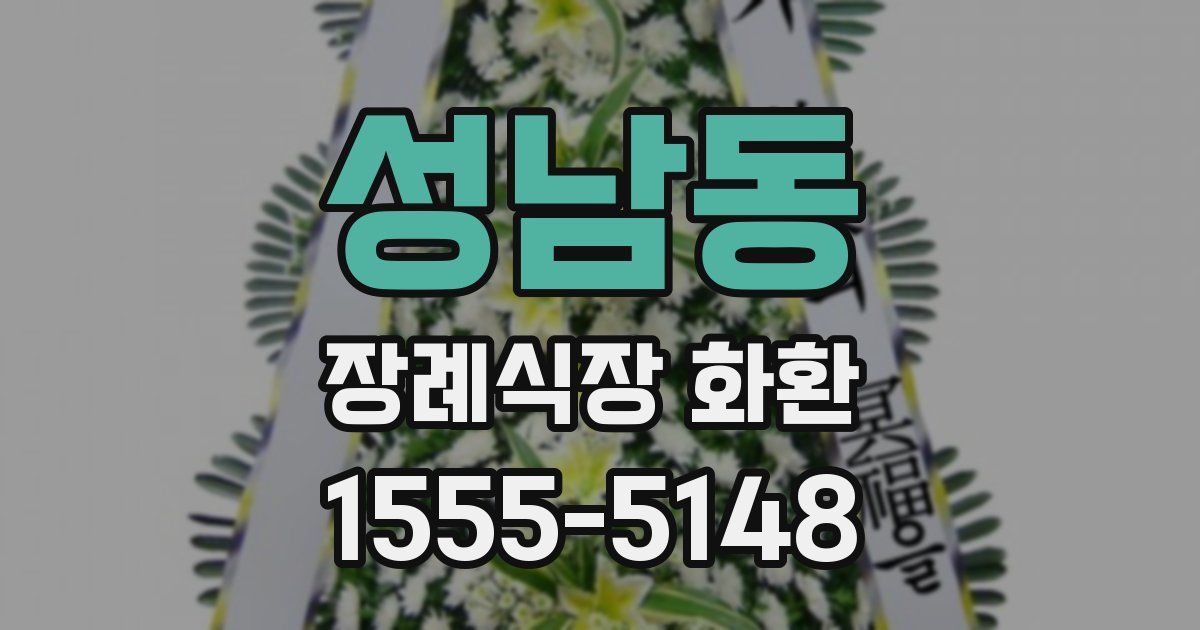 성남동 장례식장 화환