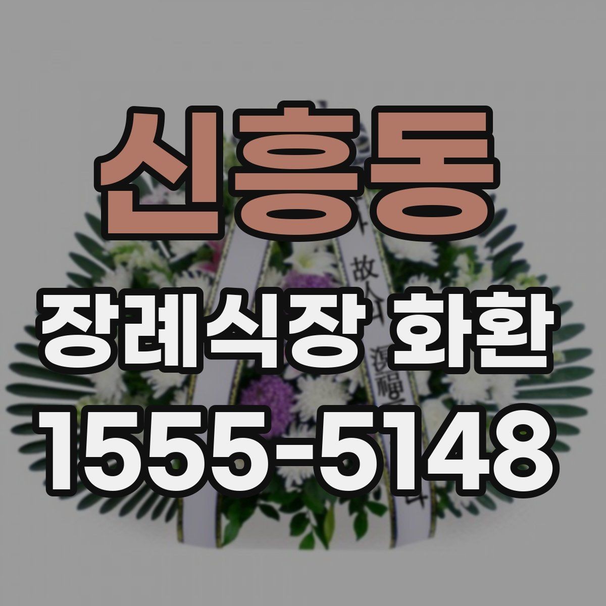 신흥동 장례식장 화환 실수 없이 주문하는 순서 정리