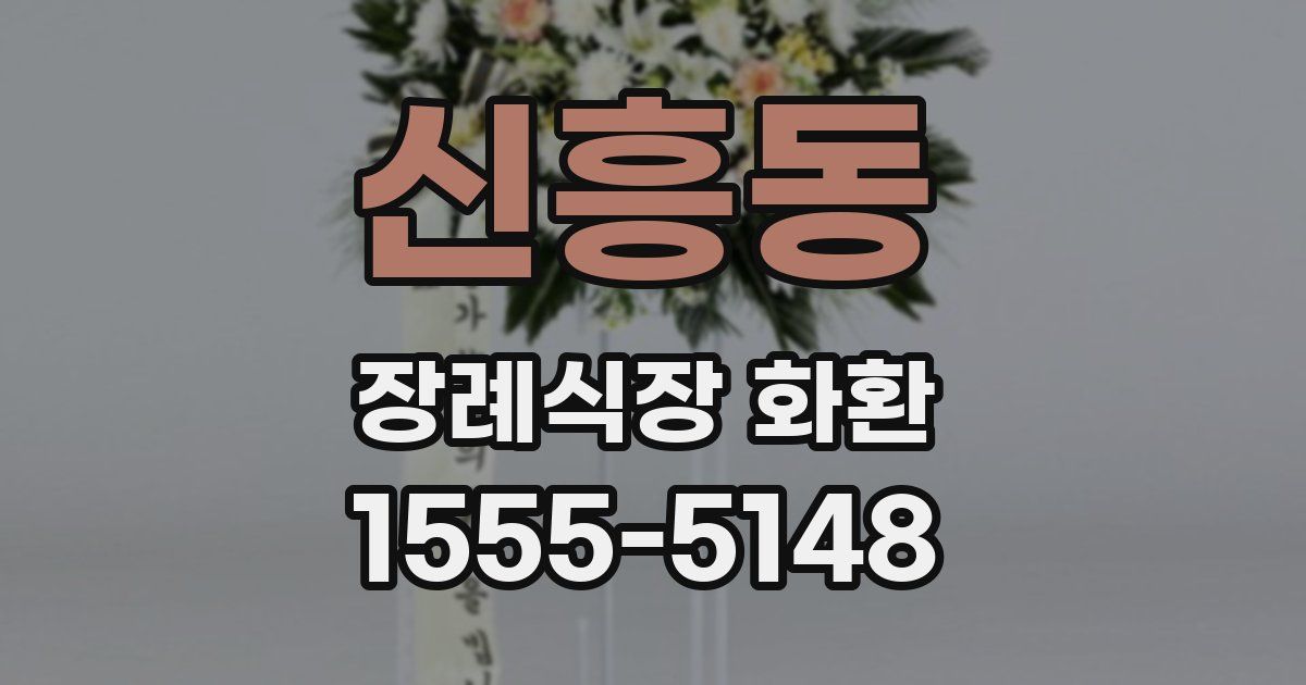 신흥동 장례식장 화환