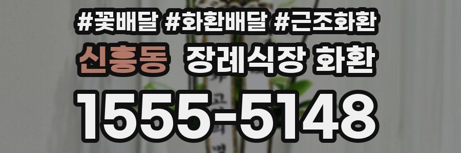 신흥동 장례식장 화환
