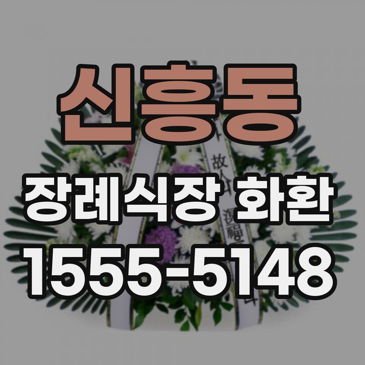신흥동 장례식장 화환