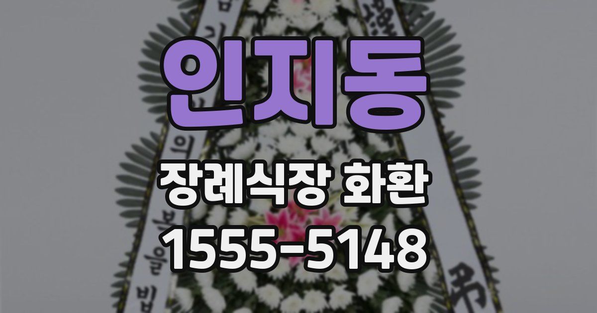 인지동 장례식장 화환