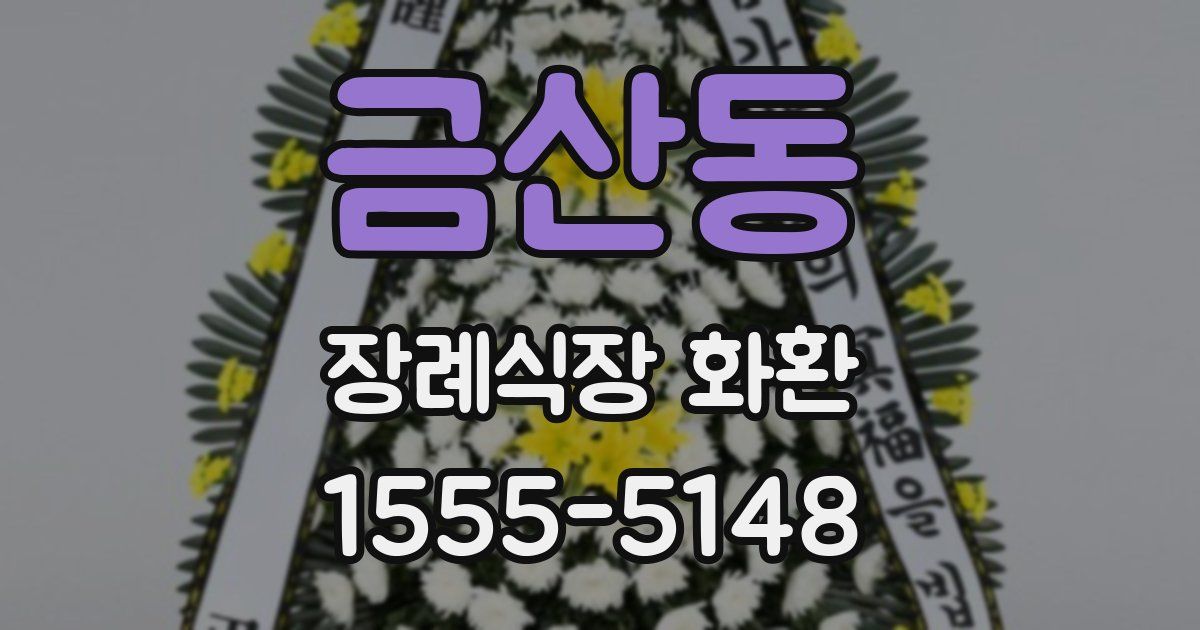 금산동 장례식장 화환