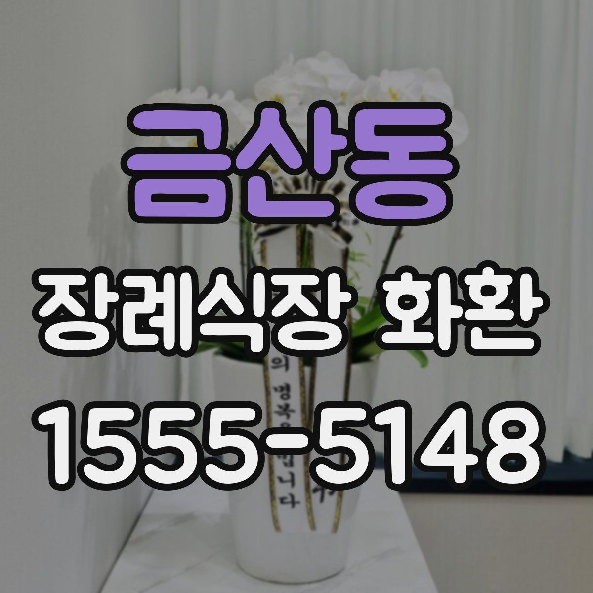 금산동 장례식장 화환