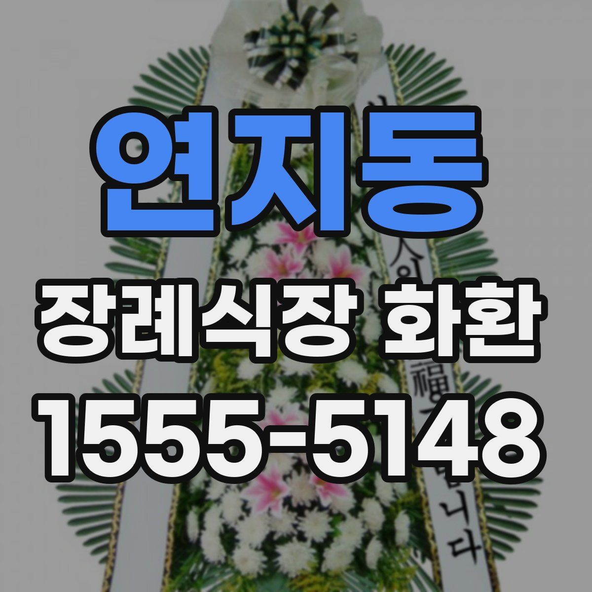 연지동 장례식장 화환
