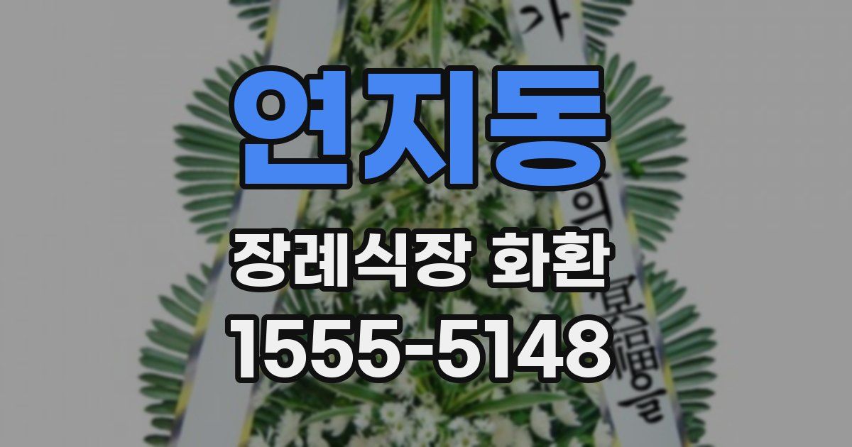 연지동 장례식장 화환