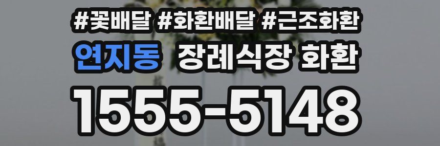 연지동 장례식장 화환