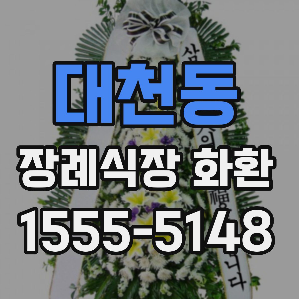 대천동 장례식장 화환