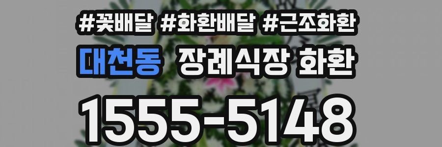대천동 장례식장 화환