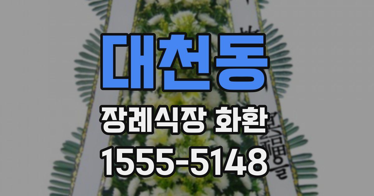 대천동 장례식장 화환