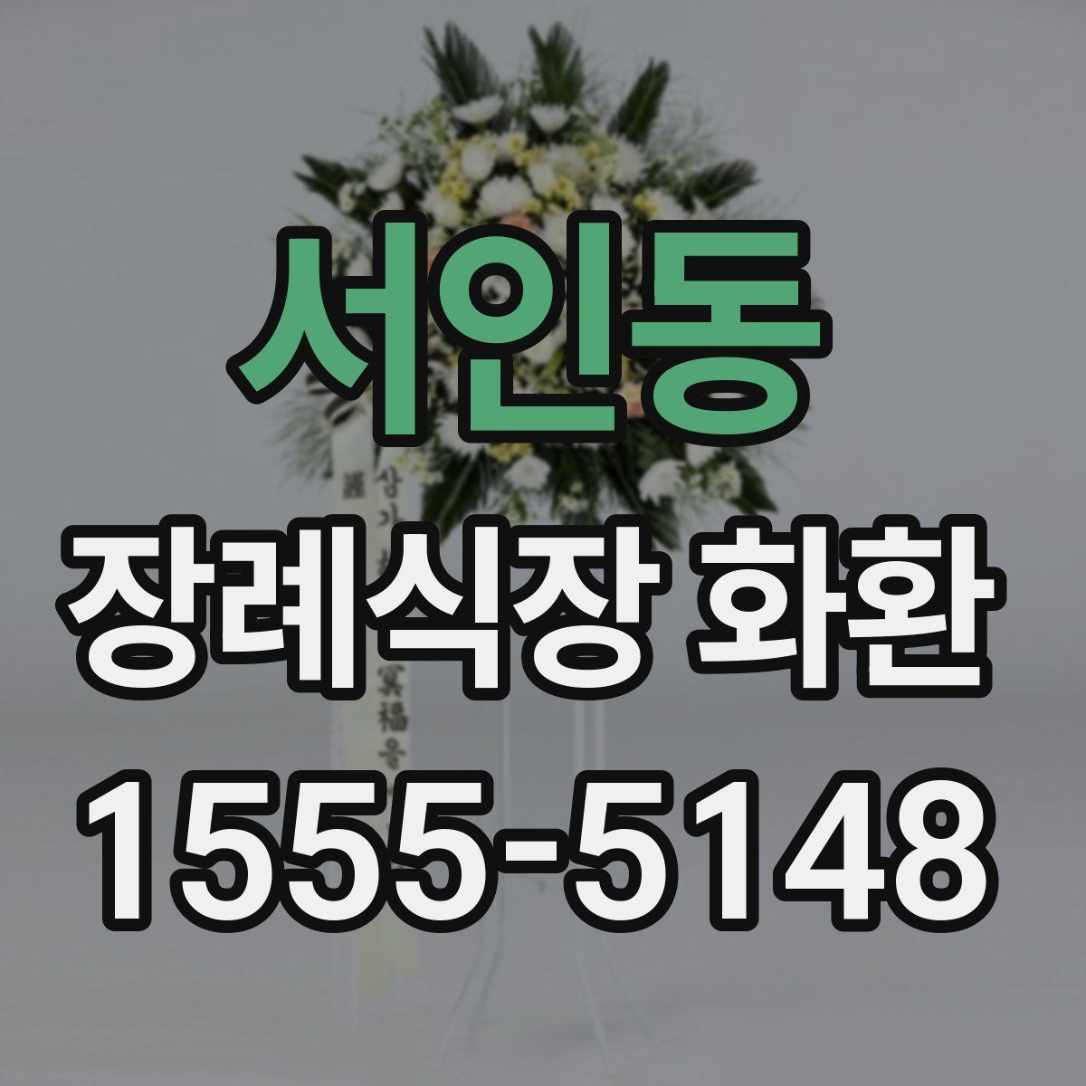 서인동 장례식장 화환