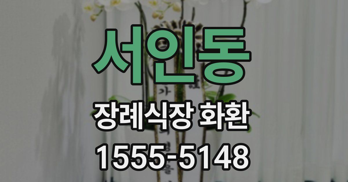서인동 장례식장 화환