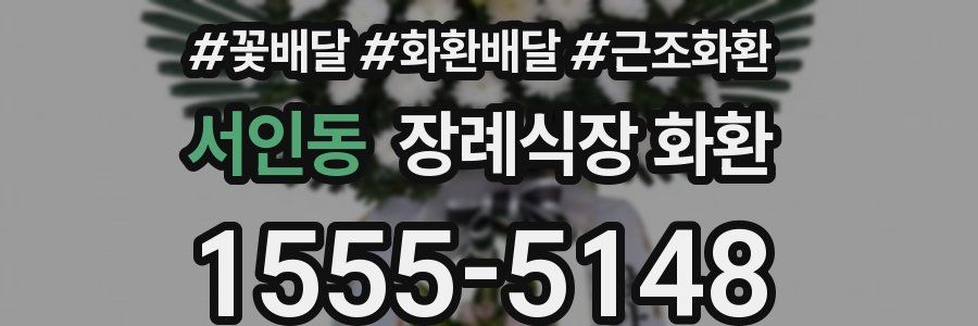 서인동 장례식장 화환