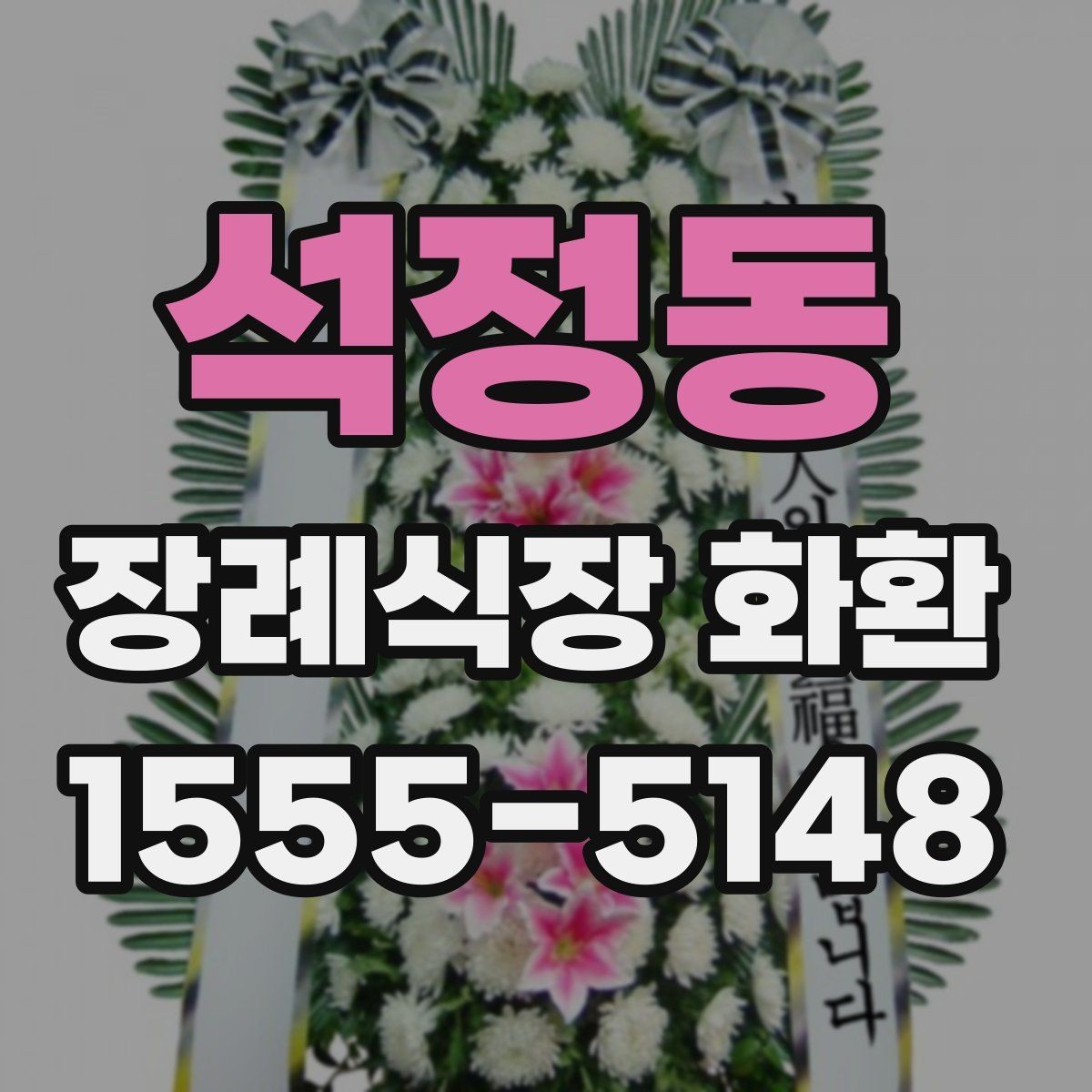 석정동 장례식장 화환 주문 과정에서 자주 묻는 내용