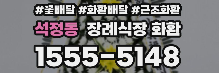 석정동 장례식장 화환