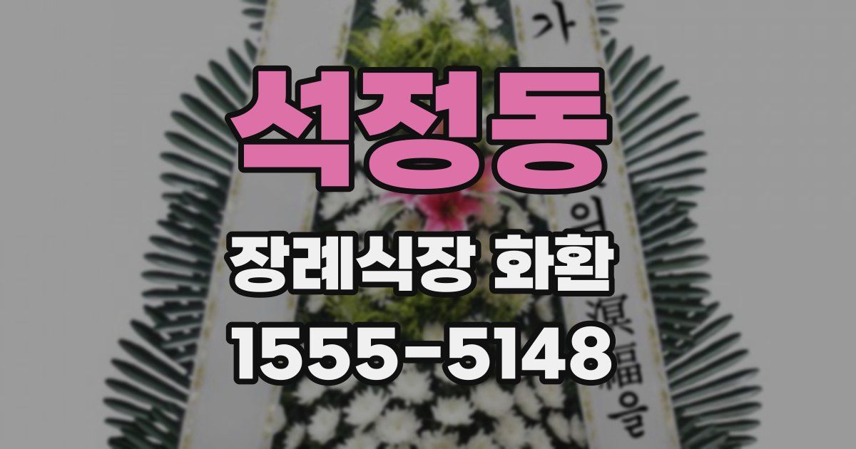 석정동 장례식장 화환