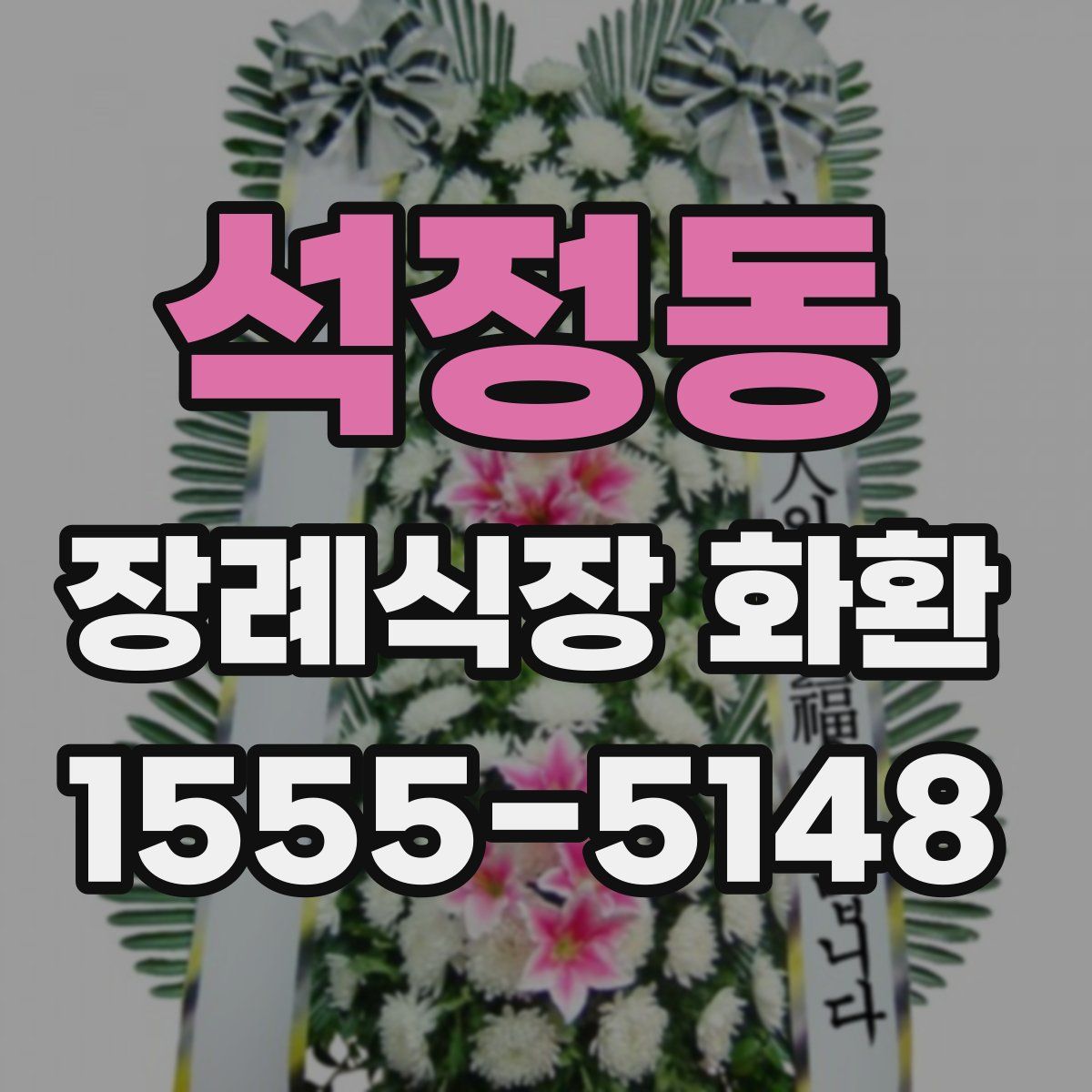 석정동 장례식장 화환