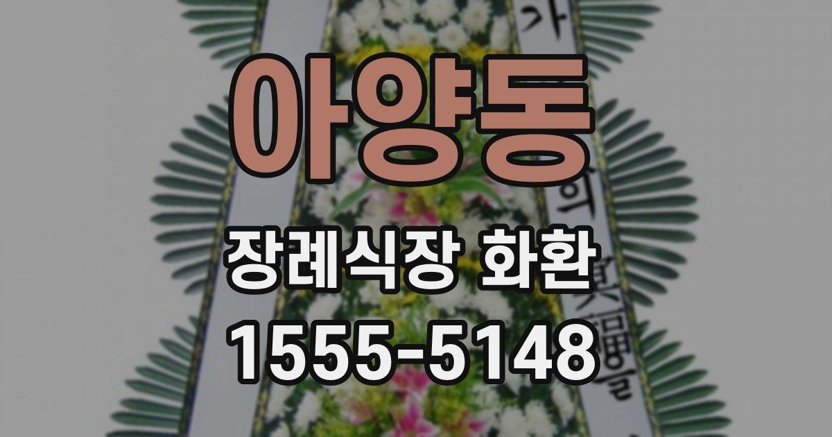 아양동 장례식장 화환