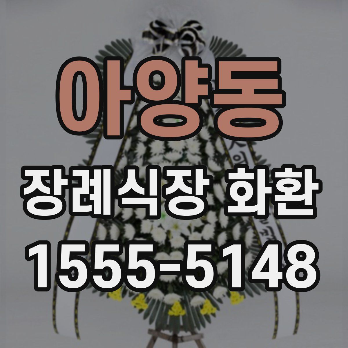 아양동 장례식장 화환