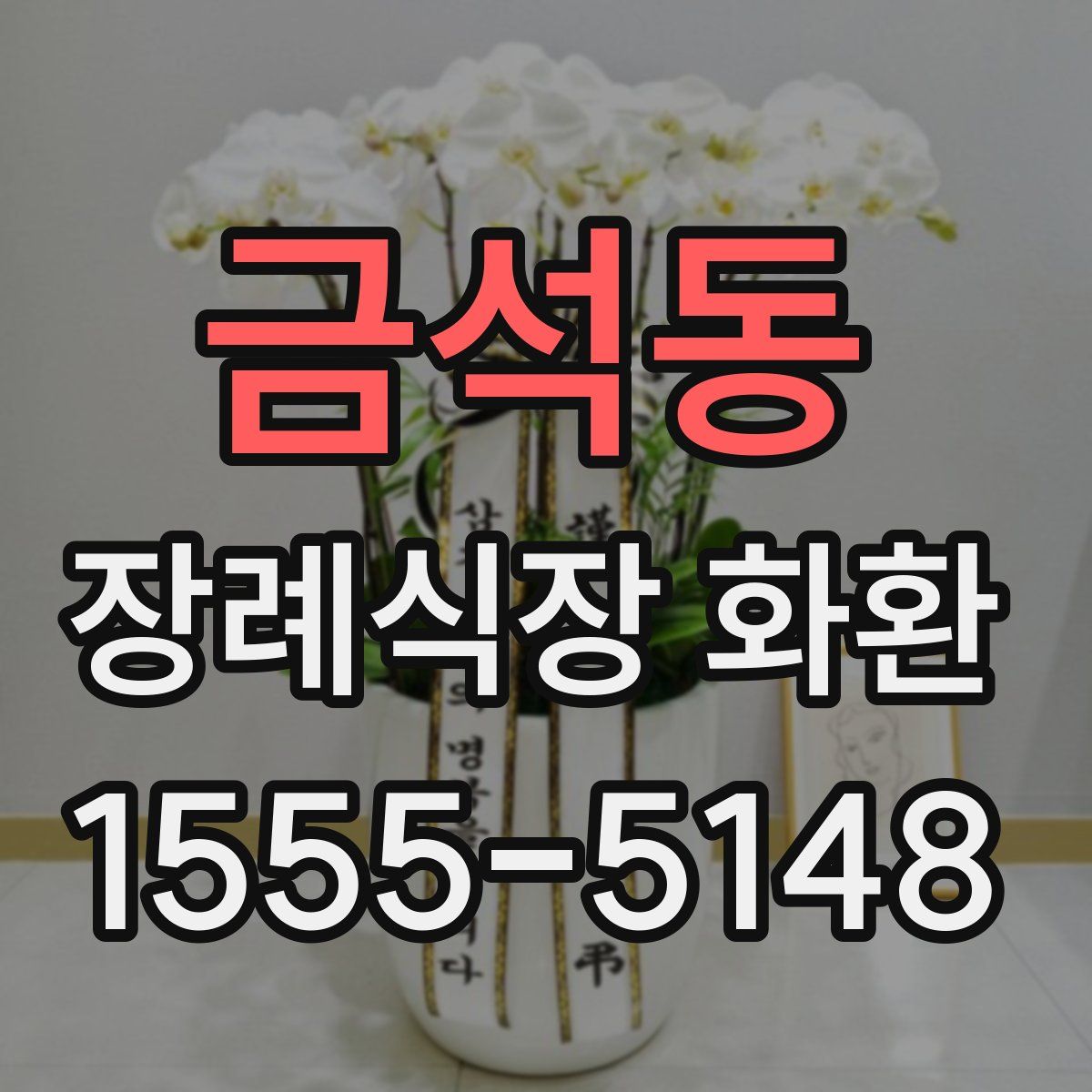 금석동 장례식장 화환