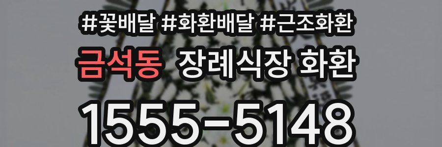 금석동 장례식장 화환