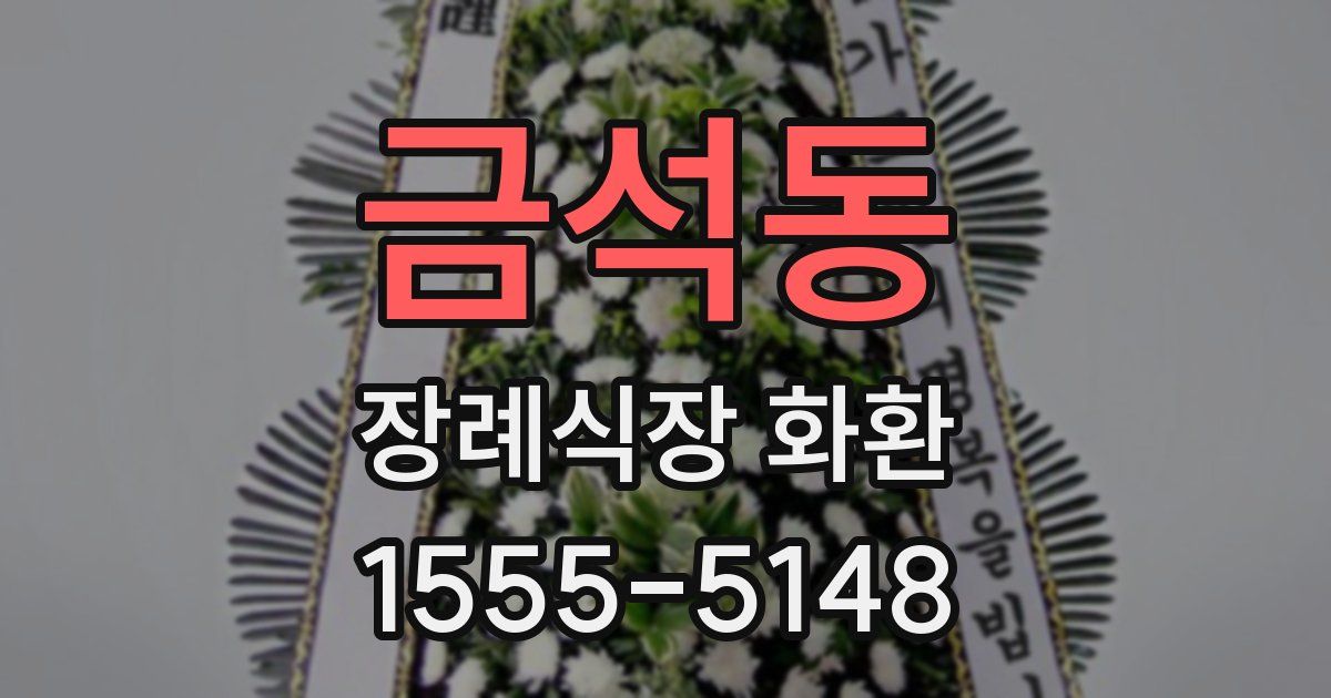 금석동 장례식장 화환
