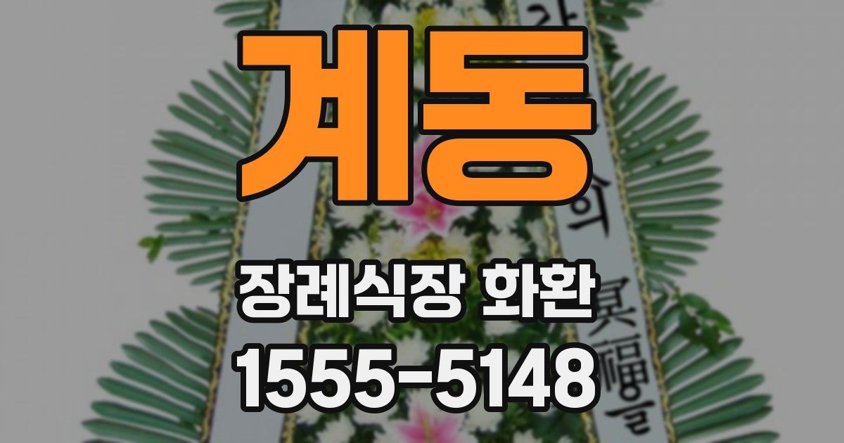계동 장례식장 화환