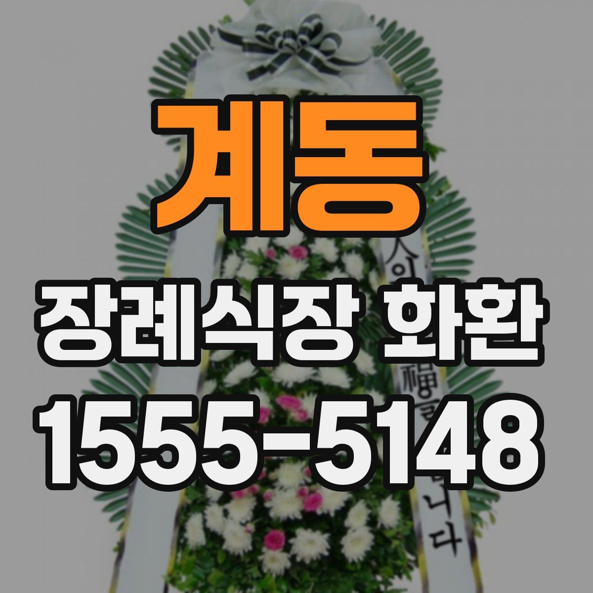 계동 장례식장 화환