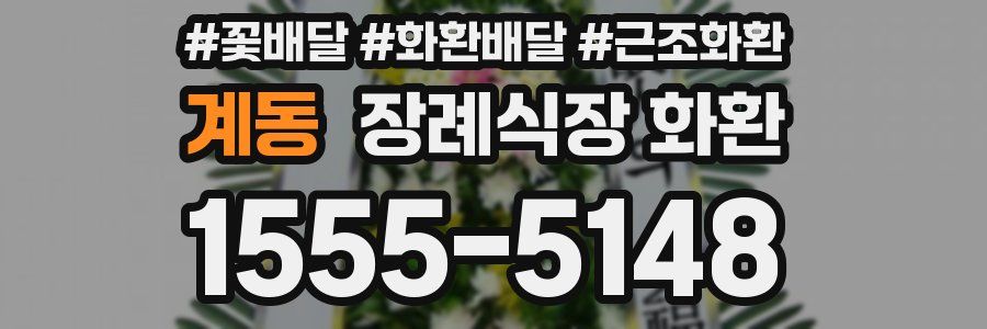 계동 장례식장 화환