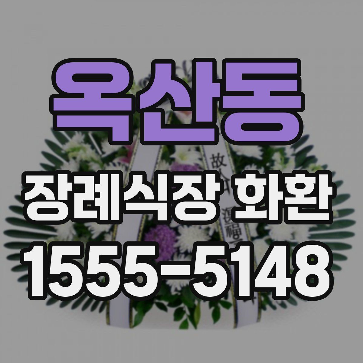 옥산동 장례식장 화환 보낼 때 종이 리본 표기는 어떻게 할까