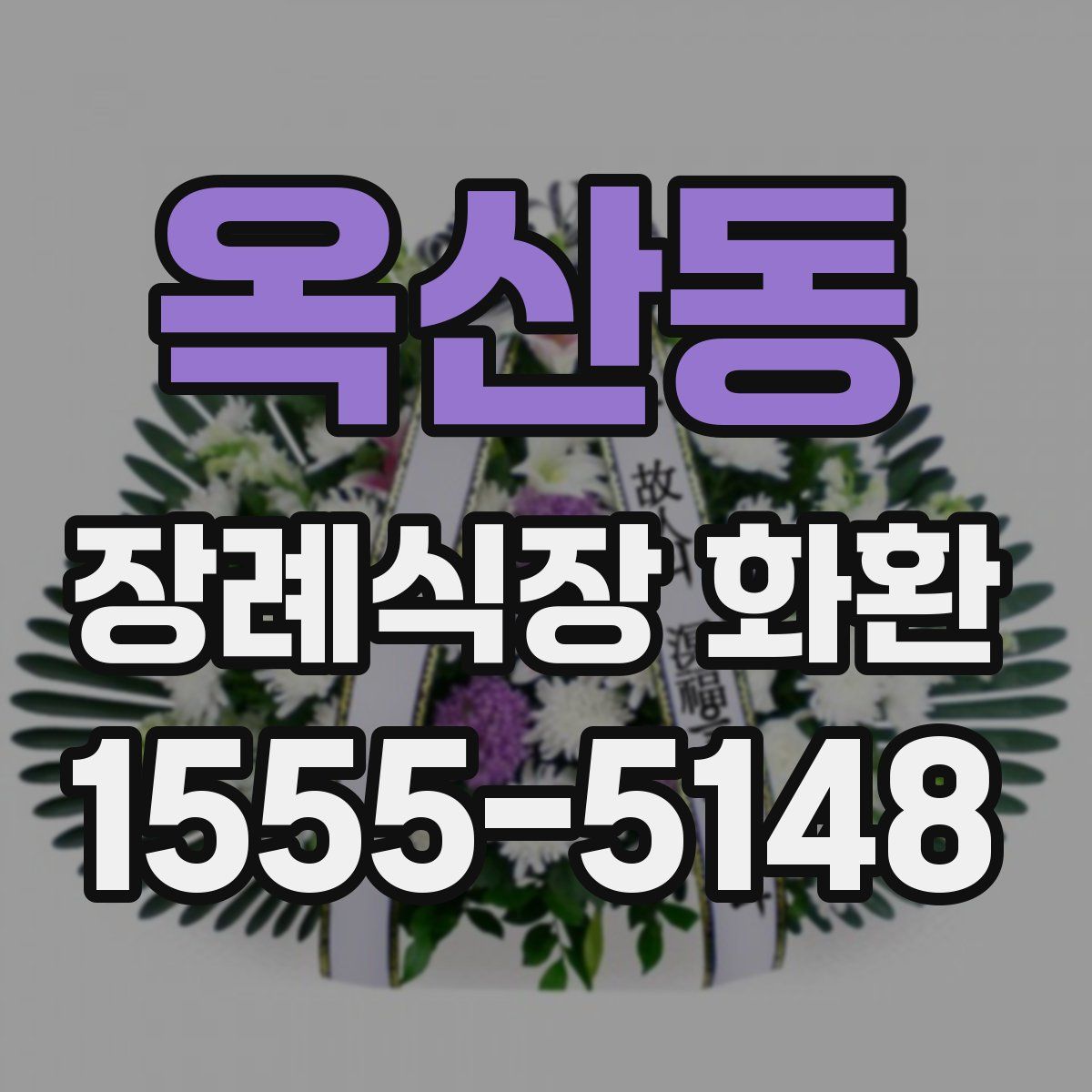 옥산동 장례식장 화환