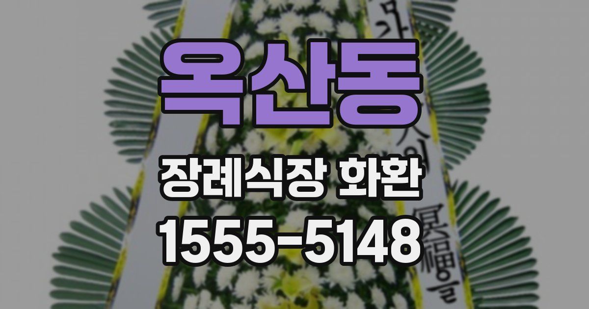 옥산동 장례식장 화환