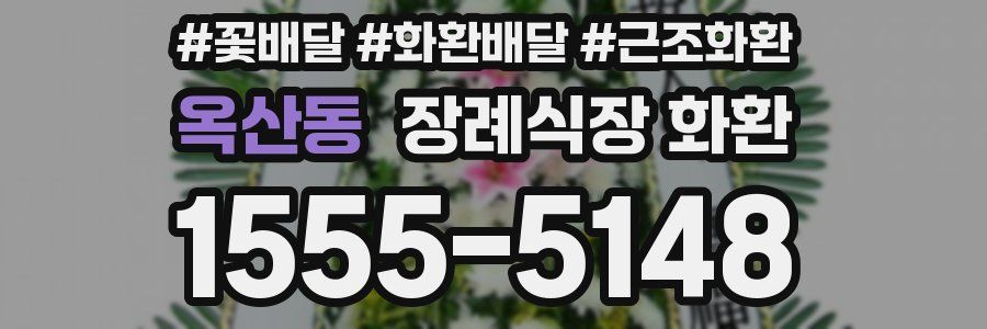 옥산동 장례식장 화환