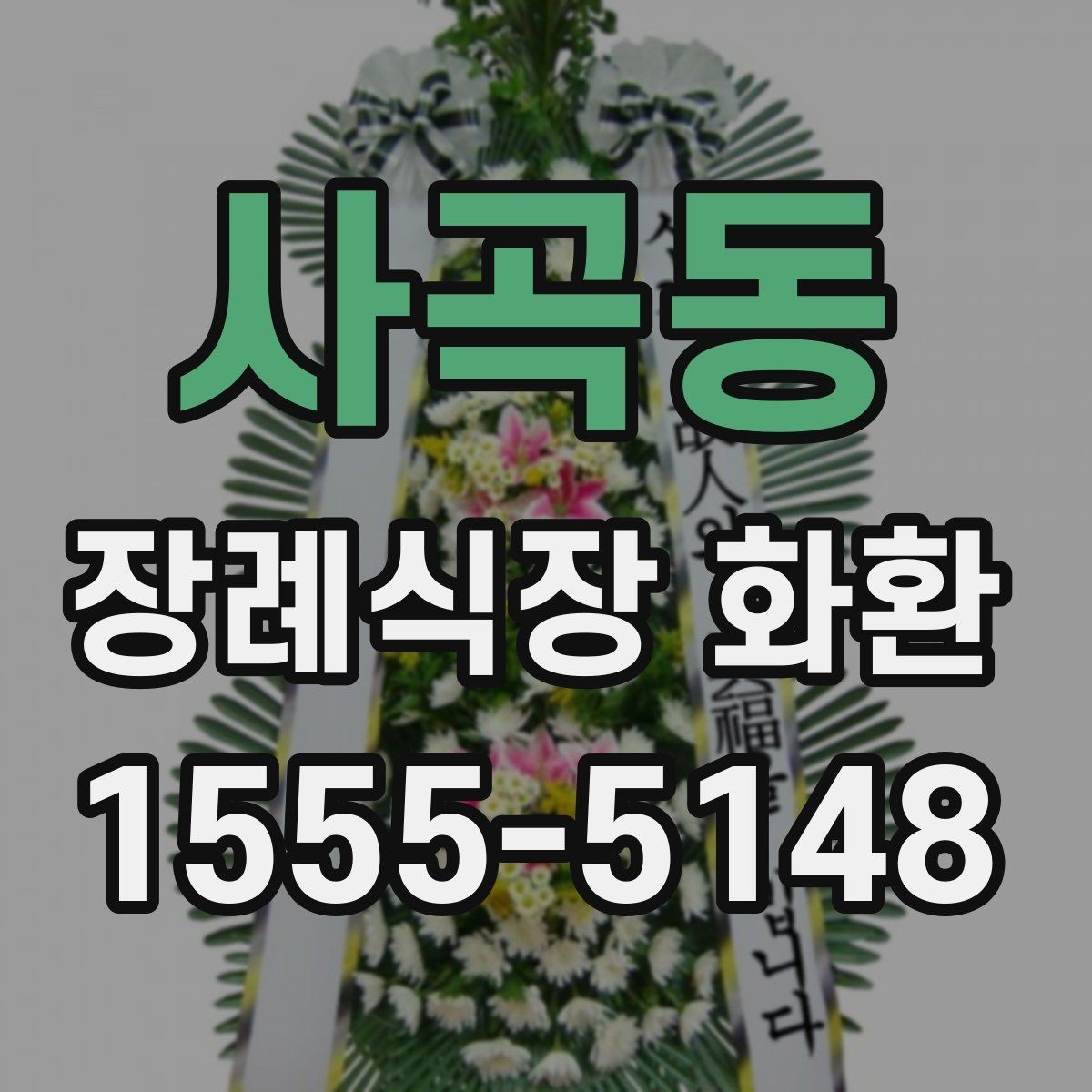 사곡동 장례식장 화환 준비 과정에서 자주 묻는 사항