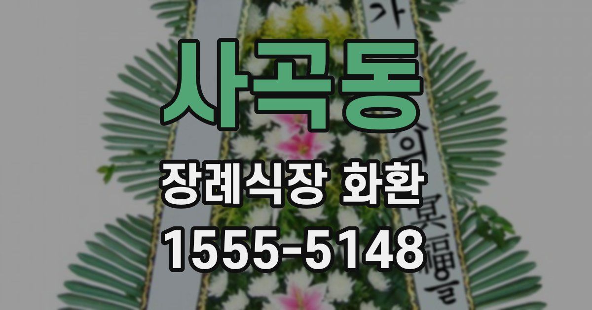 사곡동 장례식장 화환