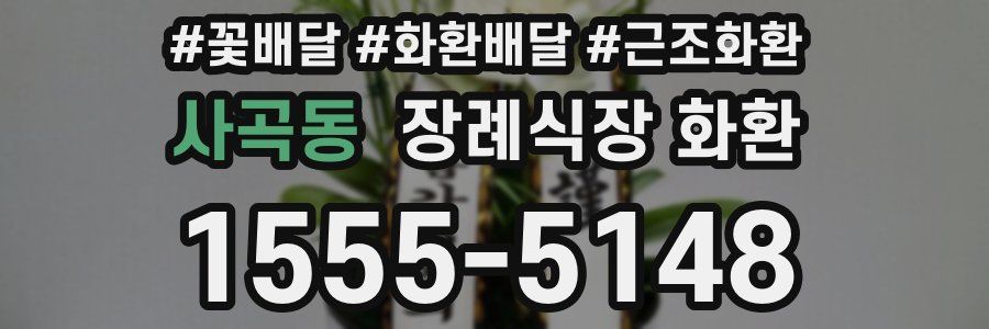 사곡동 장례식장 화환