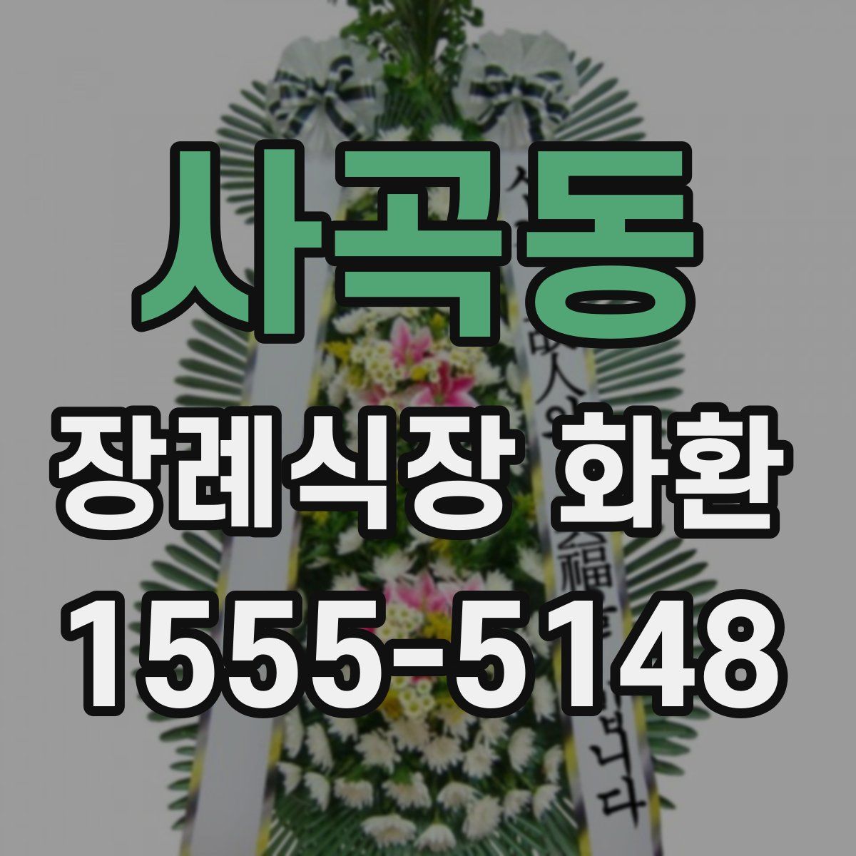 사곡동 장례식장 화환
