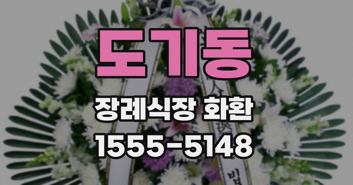 도기동 장례식장 화환