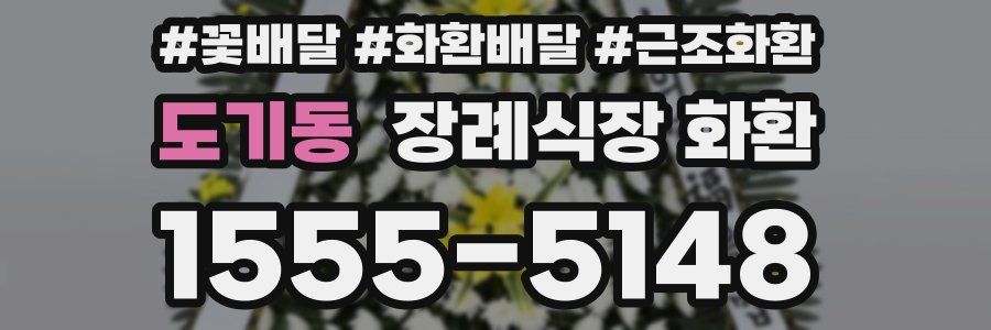 도기동 장례식장 화환