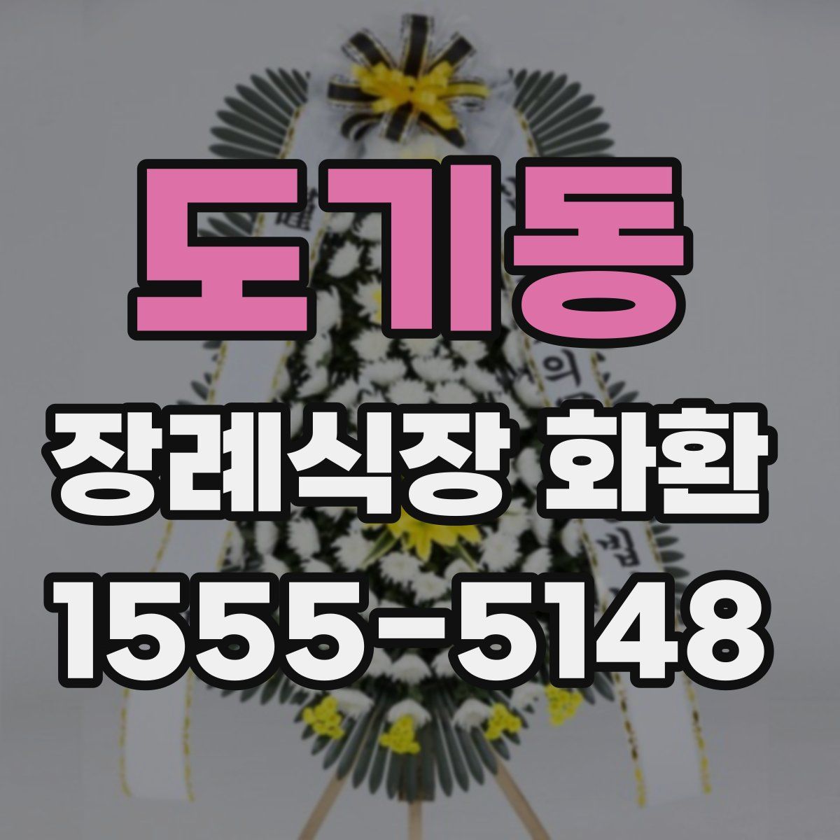 도기동 장례식장 화환