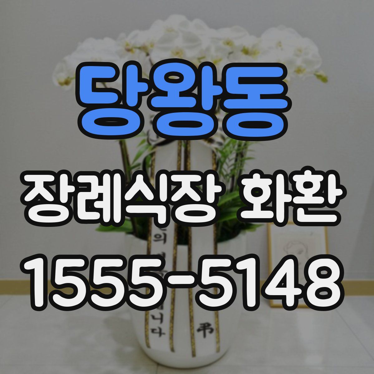 당왕동 장례식장 화환