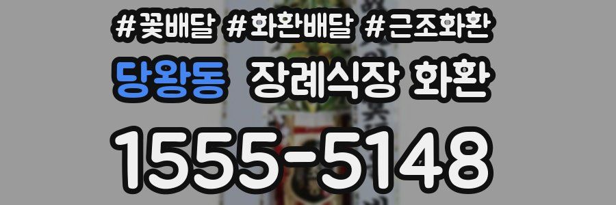 당왕동 장례식장 화환