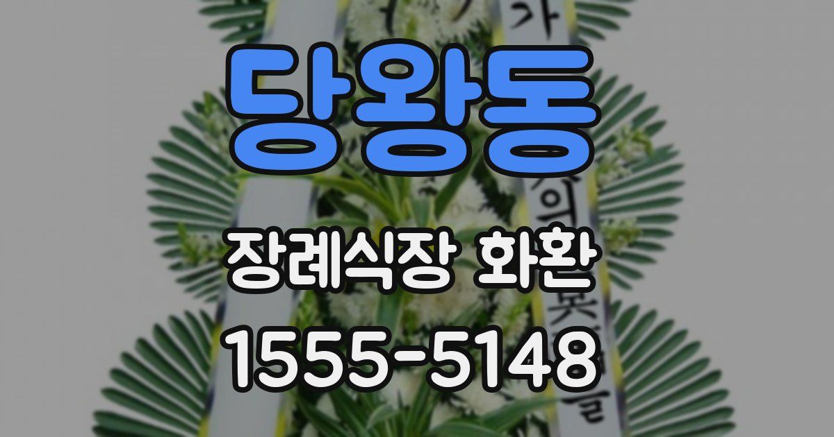 당왕동 장례식장 화환