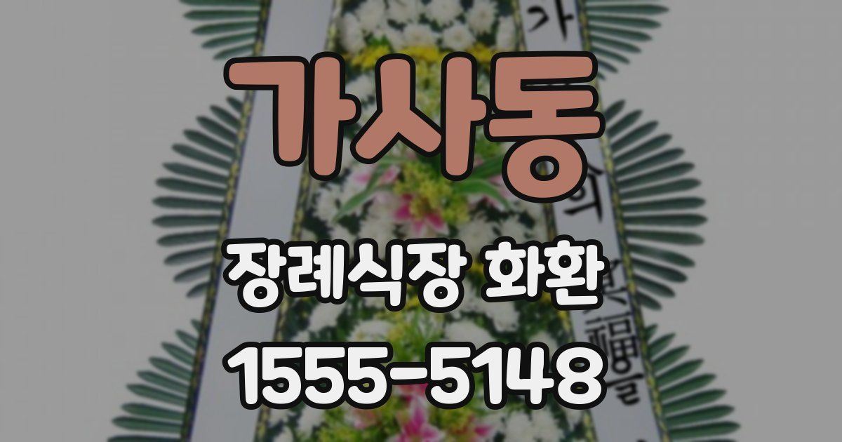 가사동 장례식장 화환