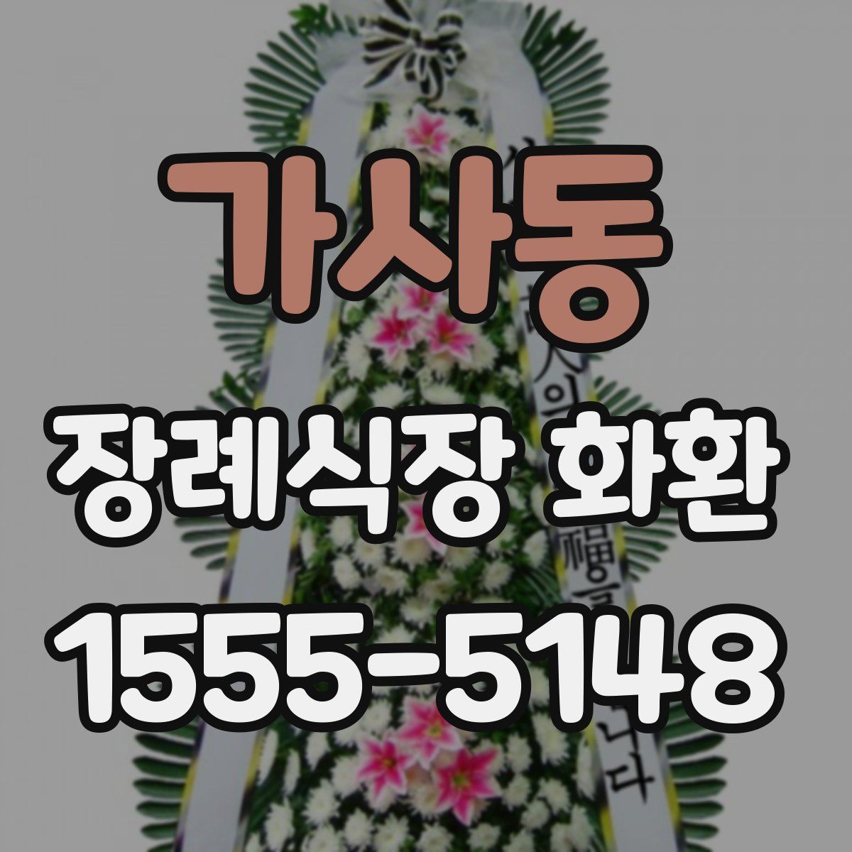 가사동 장례식장 화환